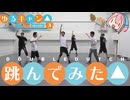 【ゆるキャン△3期OP】レイドバックジャーニー跳んでみた【ツカレタ】