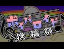 （訂正版)第四回ボイパロイド投稿祭のお知らせ(期間:10/19(土) - 11/3(日))