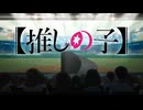 『推しの子　OP2』（FULL）《off vocal》歌詞あり
