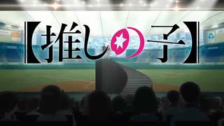 『推しの子　OP2』（FULL）《off vocal》歌詞あり