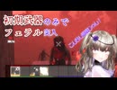 【7Days to Die】全ての武装を失った後にフェラルがやってきて絶望するサバイバー#生存五回目【VOICEVOX実況】