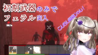 【7Days to Die】全ての武装を失った後にフェラルがやってきて絶望するサバイバー#生存五回目【VOICEVOX実況】
