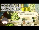 ～僕だけの物語へ、旅立つ～ オクトパストラベラー 実況プレイ part88