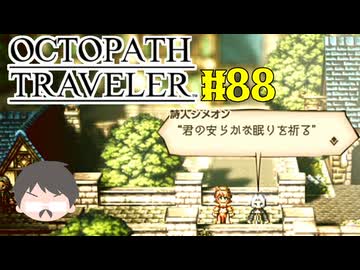 ～僕だけの物語へ、旅立つ～ オクトパストラベラー 実況プレイ part88