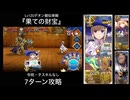 FGO レベル120デオン擬似単騎 「果ての財宝」 7ターン