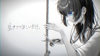 生きててほしいだけ。 / Seraphim_24 feat.鏡音レン