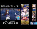 FGO デオン擬似単騎 ぐだぐだパビリオンクエスト1