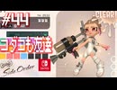 【サイド・オーダー実況44】めでたしめでたし【スプラトゥーン３】