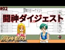 【闘神都市】大会を盛り上げるTV番組#02