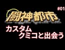【闘神都市】ボーイミーツガール#01