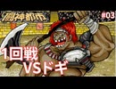 【闘神都市】強さを見せる時#03
