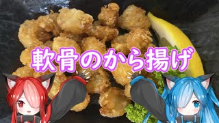 【とり料理祭 2024夏】～軟骨のから揚げ～