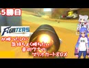 日ハムが勝つたびに気持ちよく勝ちたい音街ウナのマリオカート8DX　5勝目