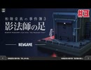 １時間でクリアできる推理アドベンチャー 和階堂真の事件簿3 - 影法師の脚☆初見実況 #3