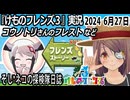 「けものフレンズ3」実況　コウノトリさんのフレスト～ネタバレ注意　など　2024 6月27日