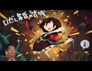 迫真茨の呪い部 ～幼女惨殺の裏技～.第四章