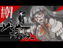 比類なきゾンビナイトテラー＃04