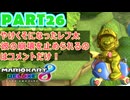 【週末マリオカート8DX実況】レフ太 オンラインで全コース1位を狙う！LAP26