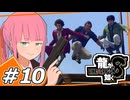 【龍が如く8】突撃隣の組事務所(後編)　＃10　【紲星あかり・琴葉茜/ボイスロイド実況プレイ】(ネタバレ注意)