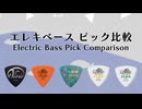 エレキベース ピック比較 Electric Bass Pick Comparison【MASTER8 JAPAN やまもとひかる Signature ピック】