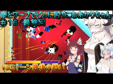 【Mr.Shifty】拳とワープでビルに殴りこむあかりちゃん＃１６【VOICEROID実況プレイ】最終回！！