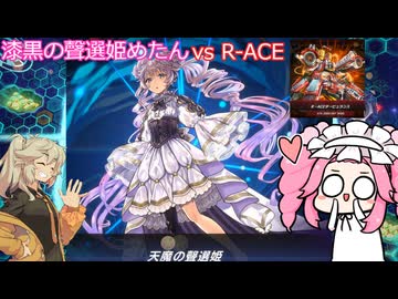 【遊戯王マスターデュエル】#119 漆黒の聲選姫めたん vs R-ACE  【VOICEVOX実況】