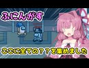 【Among us】ここに全ての？？を集めました　茜ちゃんの宇宙日記１０８【VOICEROID実況プレイ】【ふにんがす】