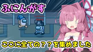 【Among us】ここに全ての？？を集めました　茜ちゃんの宇宙日記１０８【VOICEROID実況プレイ】【ふにんがす】