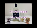 ウイスキー初心者結月ゆかりと70杯目【 #バランタイン10年:Ballantine's 10Year】