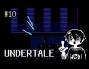 【UNDERTALE】ちょっとだけ知ってる実況プレイ第十話