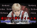 粛聖!! ロリ神レクイエム☆ / しぐれうい（9さい）メタルカバー(メロディックデスメタル)  covered by Head Pounding