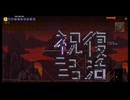 【COEIROINK実況】テラリアでニコニコ応援