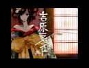吉原ラメント　歌ってみた【姫崎 ろあ。】