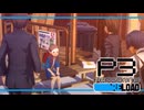 【ペルソナ3R:初見実況】SEES.MONOEYEMAN  ♯35