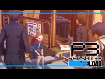 【ペルソナ3R:初見実況】SEES.MONOEYEMAN  ♯35