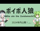 【ゲーム】ボイボ人狼 #3【開発終盤！】