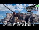 【FF7リバース】神ゲーを2人でテンション高くプレイしていくー！＃２２