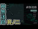 【実況】神無迷路 Part2 Ed.85 88 44