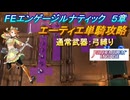 【FEエンゲージ】本編ルナティック5章　エーティエ単騎攻略