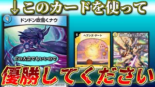 【罰ゲーム】ワードウルフで負けたのでこのカードを使ったデッキで優勝するまで使わないといけませんが、終わったのでデッキ紹介します【デュエマ】