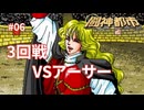 【闘神都市】シュリさんの変わり身がヒドい#06