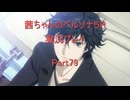 【ボイロ実況】【ネタバレ注意】【ペルソナ５R】茜ちゃんのペルソナ５R実況プレイ Part79