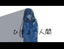 ひきょう人間 feat.初音ミク/夜瑠璃