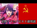 星野アイ＝ソビエト連邦説