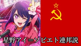 星野アイ＝ソビエト連邦説