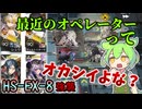 【アークナイツ】4人少人数編成！最近のオペレーターがヤバいのか、ボスが弱いのか、それとも…【懐黍離　HS-EX-8 強襲】【VOICEVOX実況】