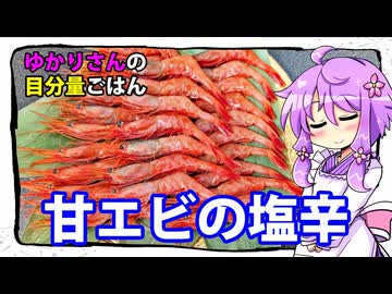 甘海老の塩辛【料理 / VOICEROID】