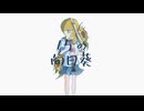 １５の向日葵 / 初音ミク