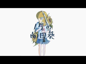 １５の向日葵 / 初音ミク