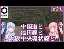 【Cities: Skylines 2】#21 伊丹空港再現（周辺道路編）【VOICEROID実況】